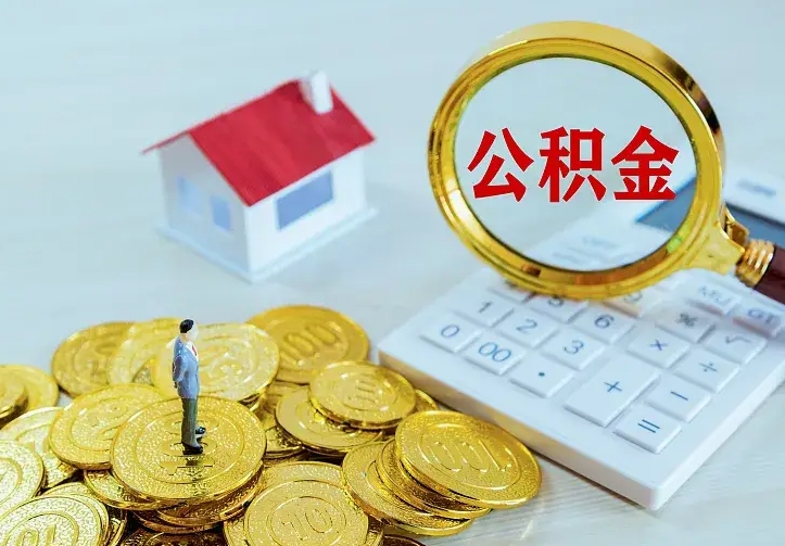 荣成住房公积金取出（取住房公积金余额需要什么手续）